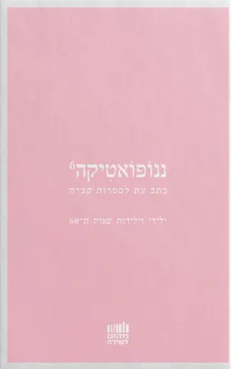 ננופואטיקה 6