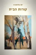 קורות הבית