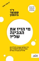 מי הזיז את הגבינה שלי? תרגום חדש