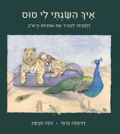 איך השגתי לי סוס : ולמדתי להכיר את אותיות ה-א"ב