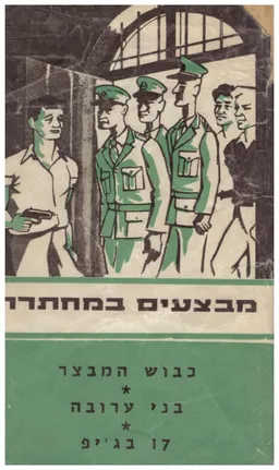 עטיפת מבצעים במחתרת [כרך ג']