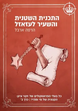 עטיפת הספר התוכנית השטנית והשעיר לעזאזל - כרך ב' מאת הדסה ארבל