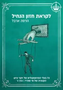 לקראת חזון הנחיל - כרך ג'