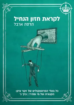 לקראת חזון הנחיל - כרך ג'