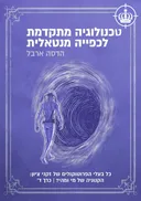 טכנולוגיה מתקדמת לכפייה מנטאלית - כרך ד'