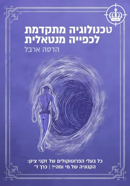 טכנולוגיה מתקדמת לכפייה מנטאלית - כרך ד'