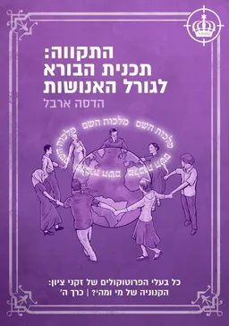 התקווה: תוכנית הבורא לגורל האנושות - כרך ה'