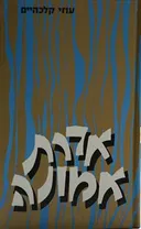 אדרת אמונה