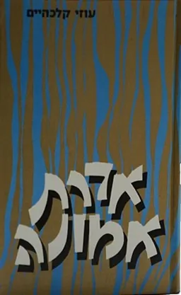 עטיפת הספר אדרת אמונה מאת הרב עוזי קלכהיים