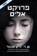 פרויקט אליס