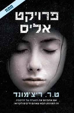 עטיפת פרויקט אליס