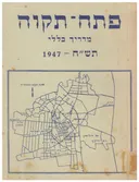 פתח תקוה - מדריך כללי 1947