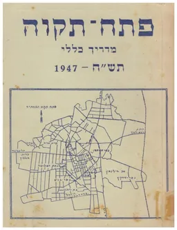 פתח תקוה - מדריך כללי 1947
