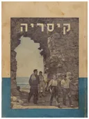 קיסריה