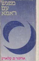 מפגש עם ראמא (ראמה)