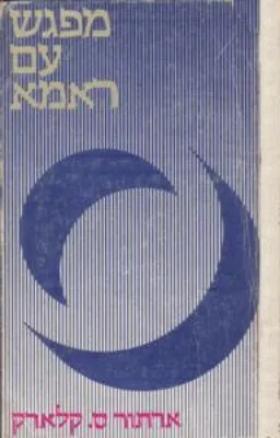 עטיפת מפגש עם ראמא (ראמה)