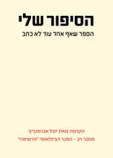 הסיפור שלי