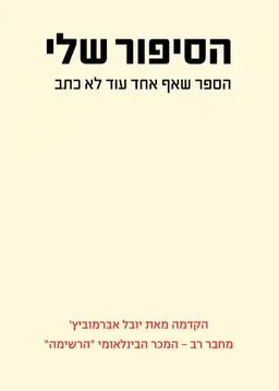 הסיפור שלי