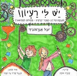 יש לי רעיון