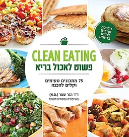 פשוט לאכול בריא - Clean Eating