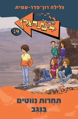 עטיפת תחרות ניווטים בנגב