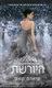 היורשת