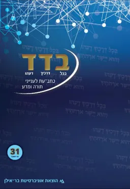 בדד - בכל דרכיך דעהו , מס' 31