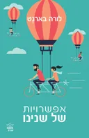 אפשרויות של שנינו