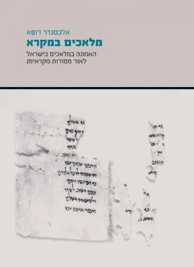 מלאכים במקרא : האמונה במלאכים בישראל לאור מסורות מקראיות