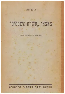 צאצאי עשרת השבטים