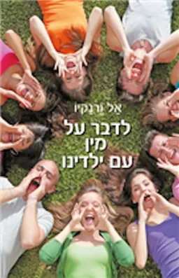 לדבר על מין עם ילדינו