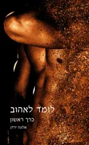 לומד לאהוב - כרך ראשון