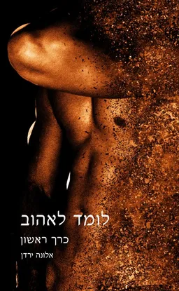 לומד לאהוב - כרך ראשון