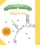 הנסיך הקטן צייר לי כבשה - ספר צביעה