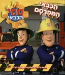 סמי הכבאי - הכבאי המפורסם