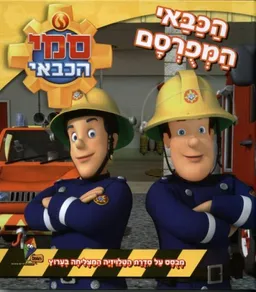 סמי הכבאי - הכבאי המפורסם