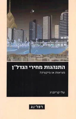 התנהגות מחירי הנדל"ן 