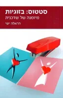 סטטוס: בזוגיות