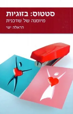 סטטוס: בזוגיות