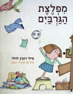 מפלצת הגרבים