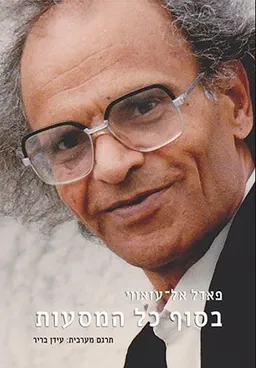 עטיפת הספר בסוף כל המסעות מאת פאדל אל-עזאווי