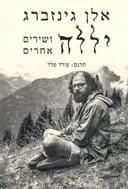 יללה ושירים אחרים