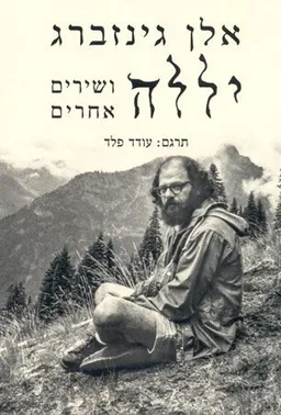 יללה ושירים אחרים