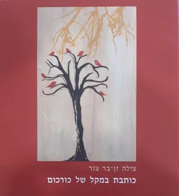 כותבת במקל של כורכום
