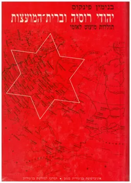יהודי רוסיה וברית המועצות