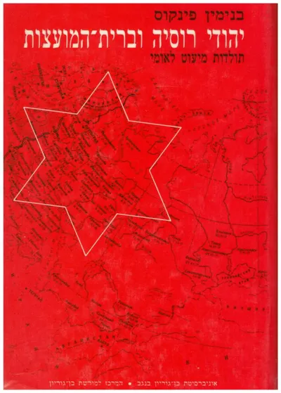 יהודי רוסיה וברית המועצות : תולדות מיעוט לאומי