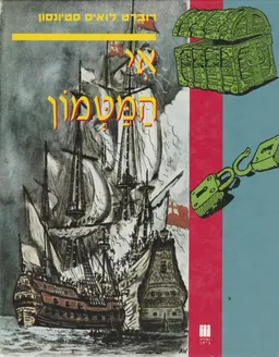 עטיפת הספר אי המטמון - פורמט אלבומי מאת רוברט לואיס (לואי) סטיבנסון