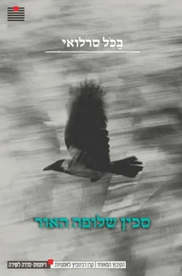 עטיפת הספר סכין שלופה האור מאת בכל סרלואי