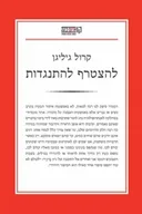 להצטרף להתנגדות