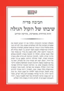 שיבתו של הקול הגולה